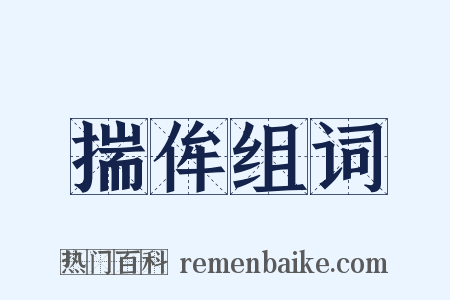 揣侔组词是什么意思的图片